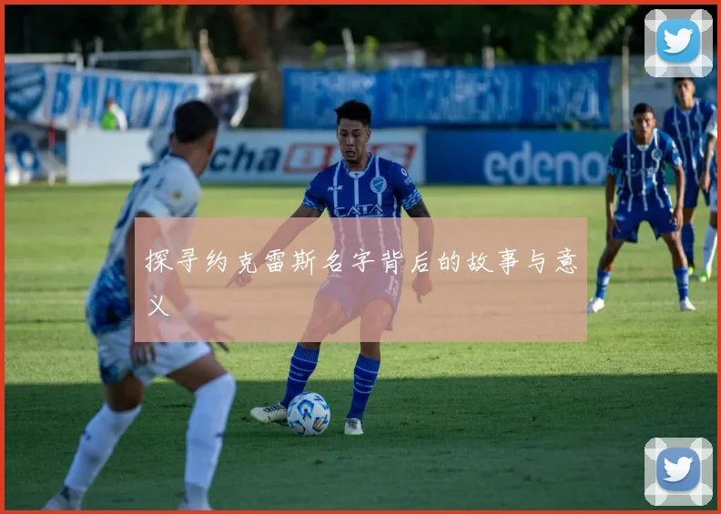 探寻约克雷斯名字背后的故事与意义