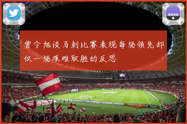 曾令旭谈马刺比赛表现每场领先却仅一场艰难取胜的反思