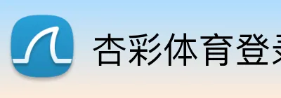 杏彩体育登录入口 logo